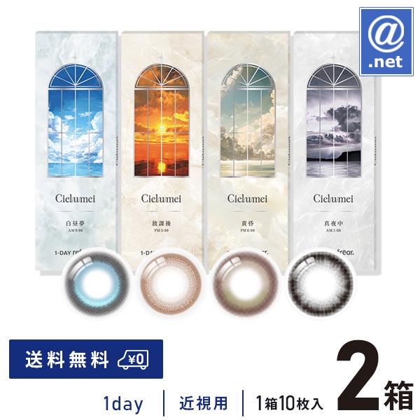 カラコン カラーコンタクト ワンデーリフレア シエルメイ 10枚×2箱 送料無料 1日使い捨て
