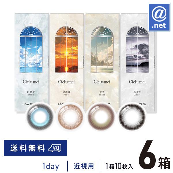 カラコン カラーコンタクト ワンデーリフレア シエルメイ 10枚×6箱 送料無料 1日使い捨て