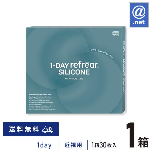 コンタクトレンズ 1DAY ワンデー リフレア シリコーン UV Wモイスチャー 30枚×1箱 送料無料 / ONE DAY / ダブル モイスチャー