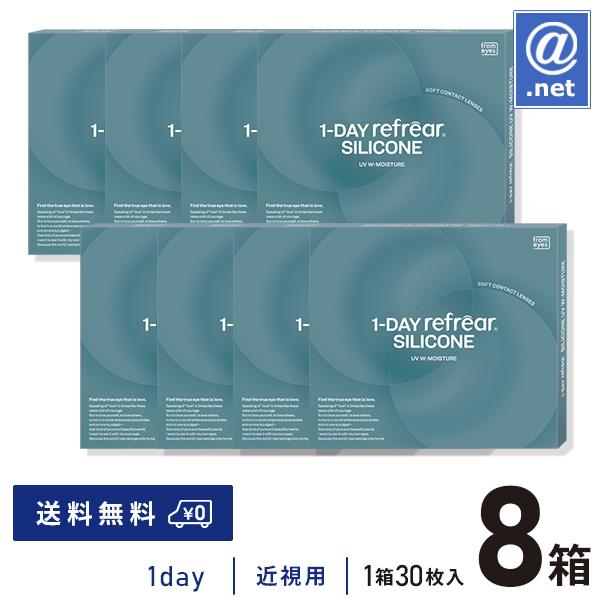 コンタクトレンズ 1DAY ワンデー リフレア シリコーン UV Wモイスチャー 30枚×8箱 送料無料 / ONE DAY / ダブル モイスチャー