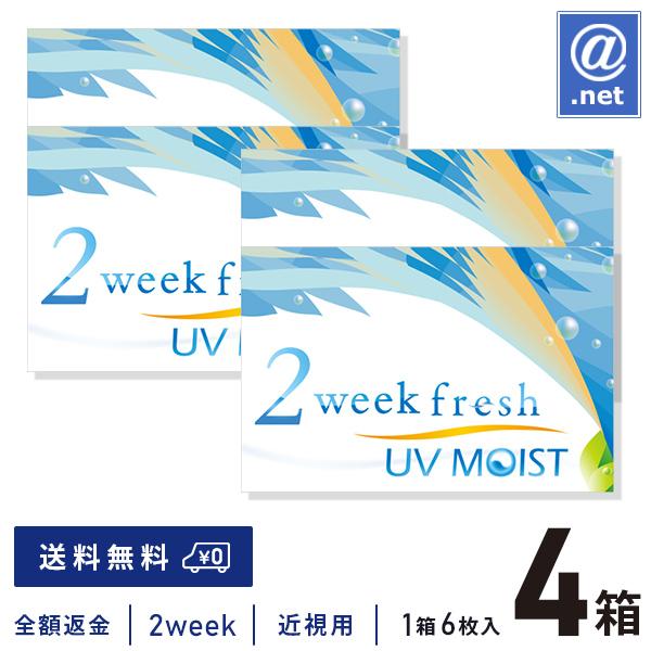 コンタクトレンズ2WEEK 2ウィークフレッシュUVモイスト×4箱 送料無料 2週間使い捨て