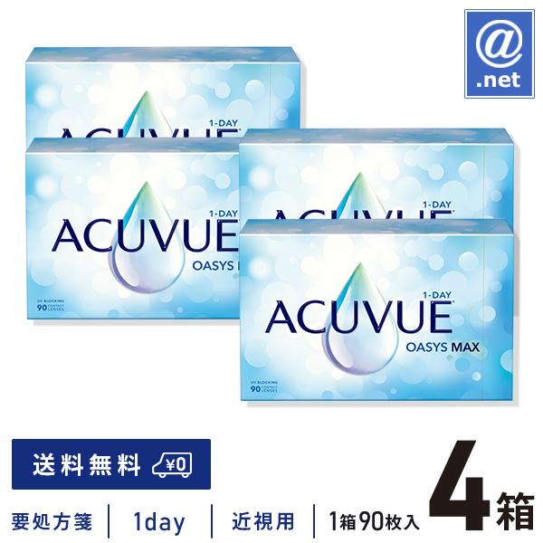 コンタクトレンズ 1DAY ワンデーアキュビューオアシスマックス 90枚×4箱 送料無料 1日使い捨て コンタクトレンズ コンタクト ワンデー 1day