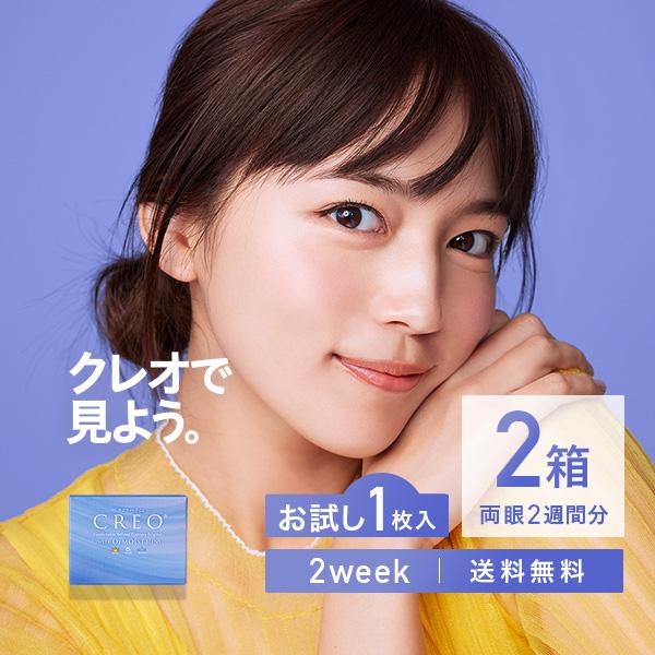 【お試し】コンタクトレンズ 2WEEK クレオ2ウィークO2モイスト1枚×2箱 2週間使い捨て 送料無料 / 川口春奈
