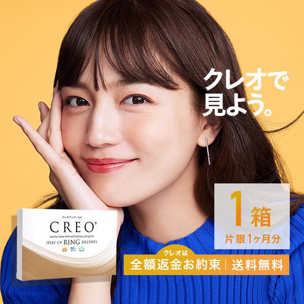 カラコン カラーコンタクト クレオワンデーUVリング30枚×1箱 送料無料 1日使い捨て 度あり 度なし / 川口春奈