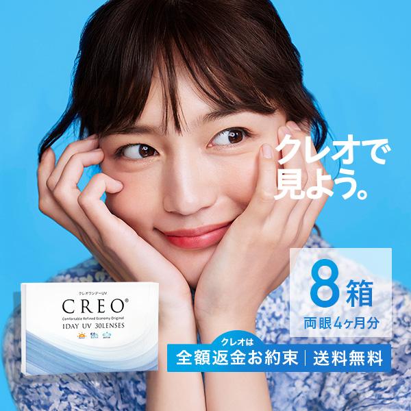 コンタクトレンズ1DAY クレオワンデーUVモイスト30枚×8箱 送料無料 1日使い捨て / 川口春奈 / ONE DAY