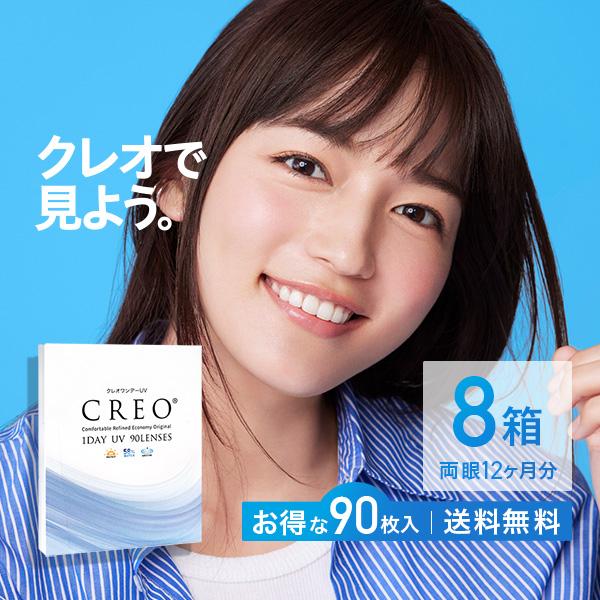 コンタクトレンズ1DAY クレオワンデーUVモイスト90枚×8箱 送料無料 1日使い捨て / 川口春奈 / ONE DAY