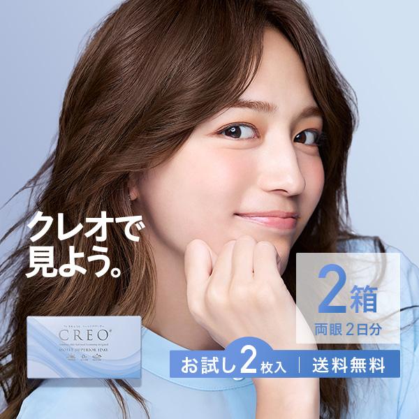 【お試し】コンタクトレンズ1DAY クレオモイストスーペリアワンデー2枚×2箱 送料無料 1日使い捨て / 川口春奈 / コンタクト / コンタクトレンズ / ワンデー