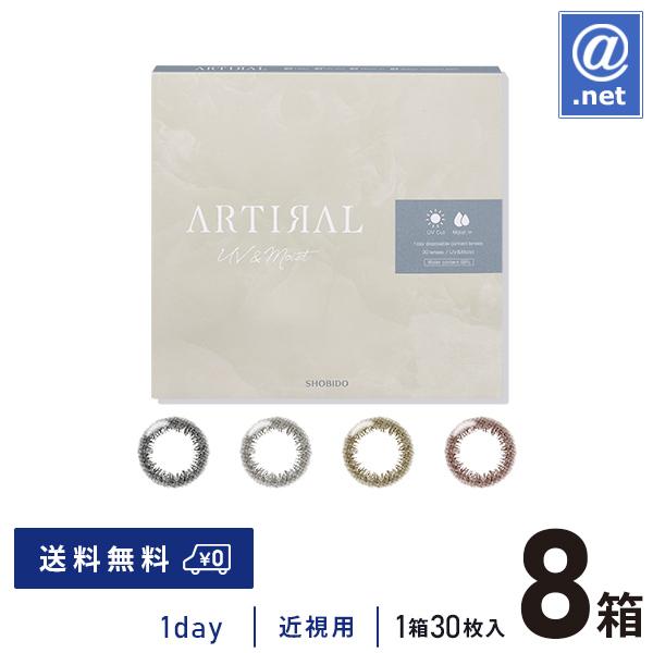 カラコン カラーコンタクト アーティラル1day 58UVM30枚×8箱 送料無料  度あり 度なし 1日使い捨て