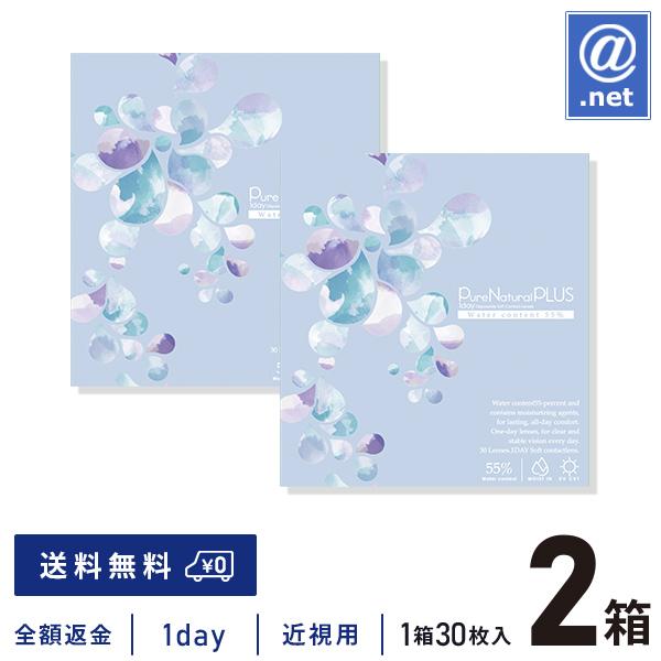 コンタクトレンズ1DAY ピュアナチュラルプラス55％ 30枚×2箱 送料無料 1日使い捨て / ONE DAY