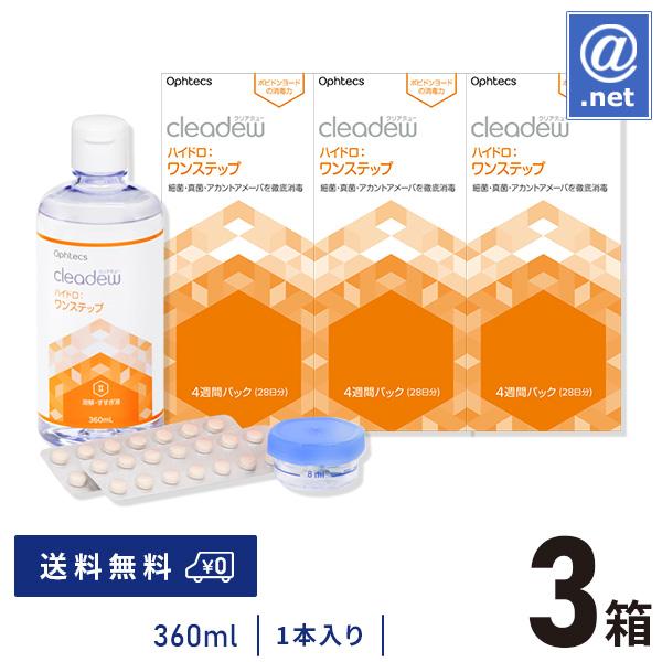 ケア用品 クリアデュー ハイドロワンステップ 28日分 360ml  (360mL×1本) ×3箱 送料無料