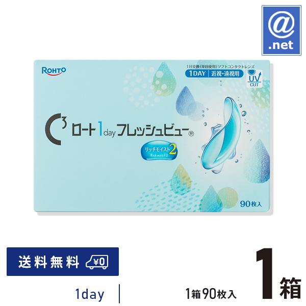 コンタクトレンズ 1DAY ロート ワンデーフレッシュビュー リッチモイスト2 90枚×1箱 送料無料 1日使い捨て