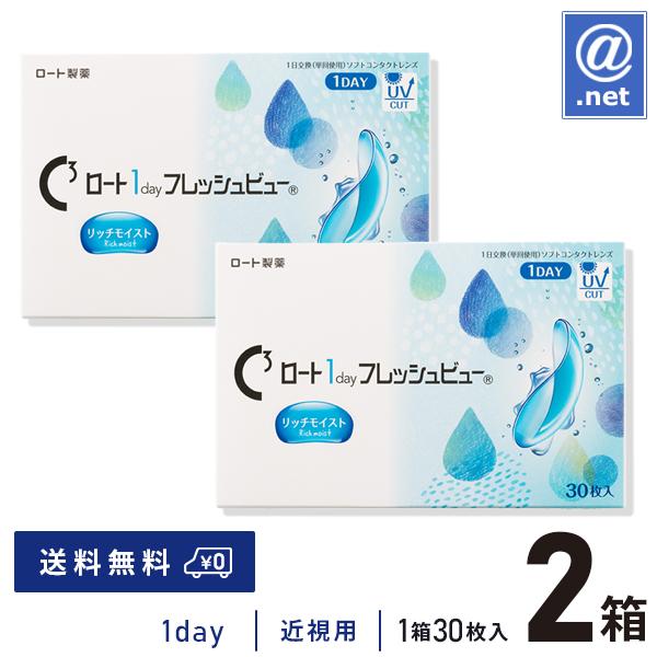 コンタクトレンズ 1DAY ロートワンデーフレッシュビューリッチモイスト 30枚×2箱 送料無料 1日使い捨て