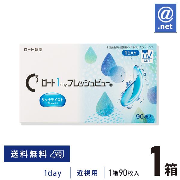コンタクトレンズ 1DAY ロートワンデーフレッシュビューリッチモイスト 90枚×1箱 送料無料 1日使い捨て