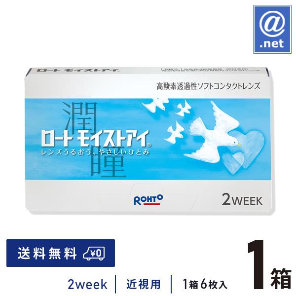 コンタクトレンズ 2WEEK ロートモイストアイ×1箱 送料無料 2週間使い捨て