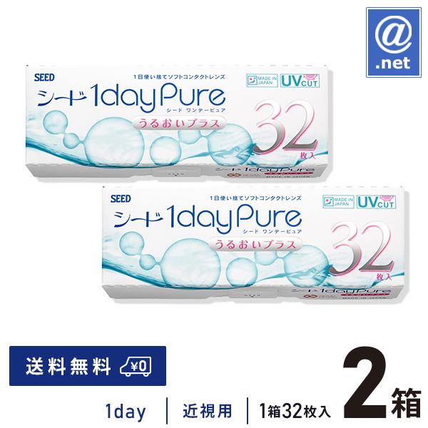 コンタクトレンズ1DAY シード ワンデーピュアうるおいプラス32枚×2箱 1日使い捨て 送料無料 / ONE DAY