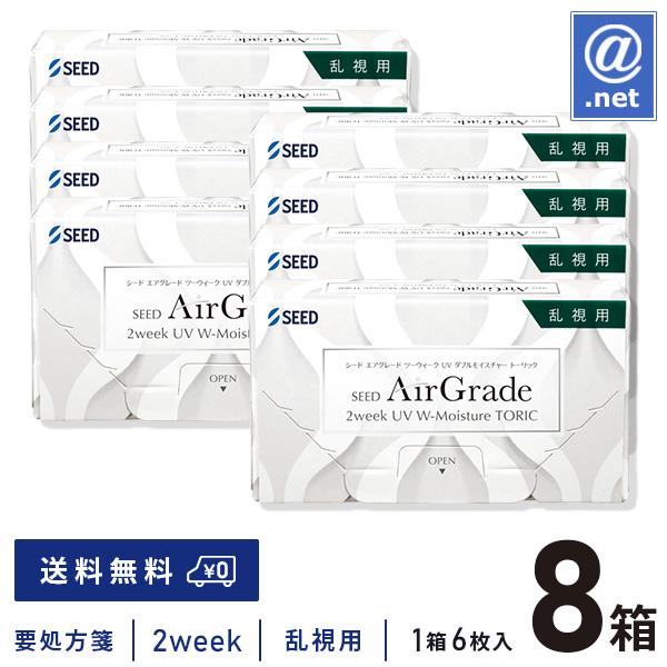 コンタクトレンズ 乱視用 エアグレード2ウィークUVダブルモイスチャートーリック×8箱 送料無料 2週間使い捨て