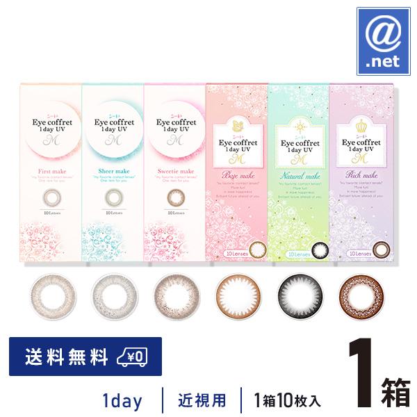 アイコフレ ワンデーUV M 10枚入り×1箱／シード／度あり／カラコン 送料無料