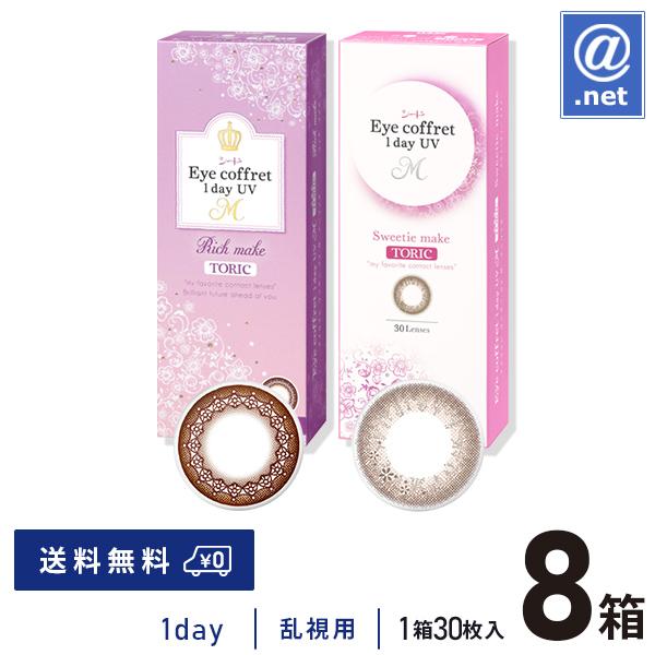 カラーコンタクトレンズ 乱視用 アイコフレワンデーUV M トーリック 30枚×8箱 送料無料 1日使い捨て 1日使い捨て