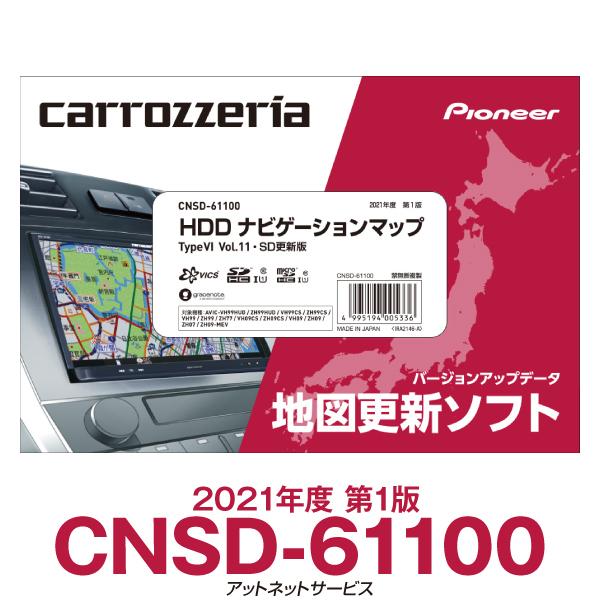 CNSD-61100 パイオニア カロッツェリア サイバーナビ カーナビ 地図