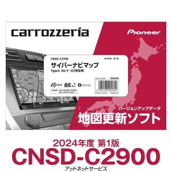 2024年度版 CNSD-C2900 パイオニア カロッツェリア サイバーナビ カーナビ更新ソフト 2024年度版 CNSD-C2900 パイオニア カロッツェリア サイバーナビ カーナビ更新ソフト