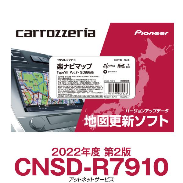 CNSD-R7910 パイオニア カロッツェリア 楽ナビ用地図更新ソフト 楽ナビ