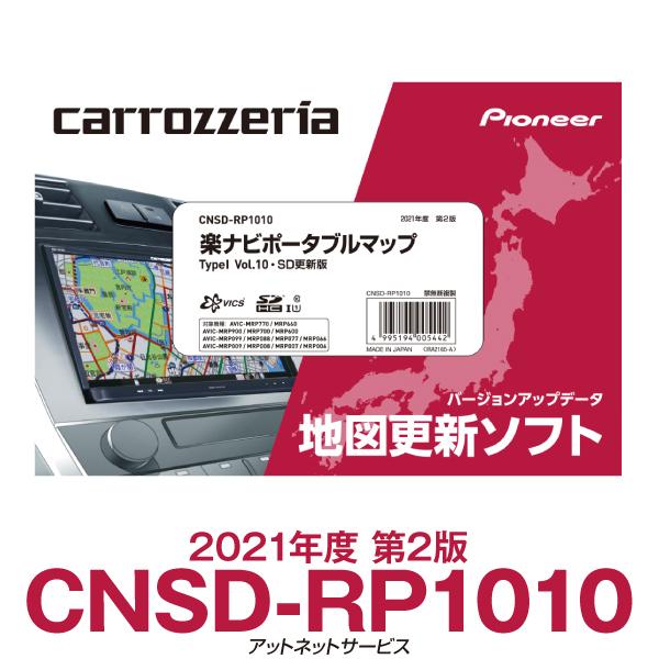CNSD-RP1010 パイオニア カロッツェリア 楽ナビ用地図更新ソフト 楽ナビポータブルマップ TypeI Vol.10・SD更新版