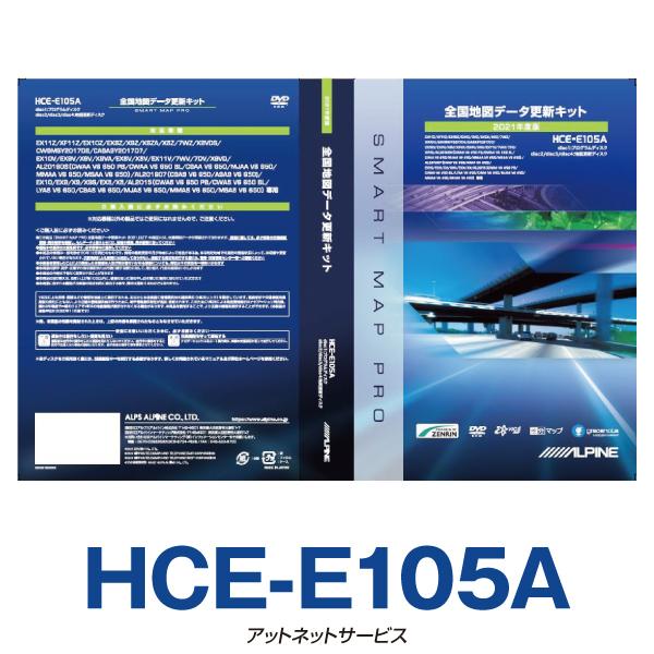 ALPINE 全国地図データ更新キット 2021 HCE-E105A ALPINE（アルパイン） HCE-E105A カーナビ 地図更新ソフト2021年版