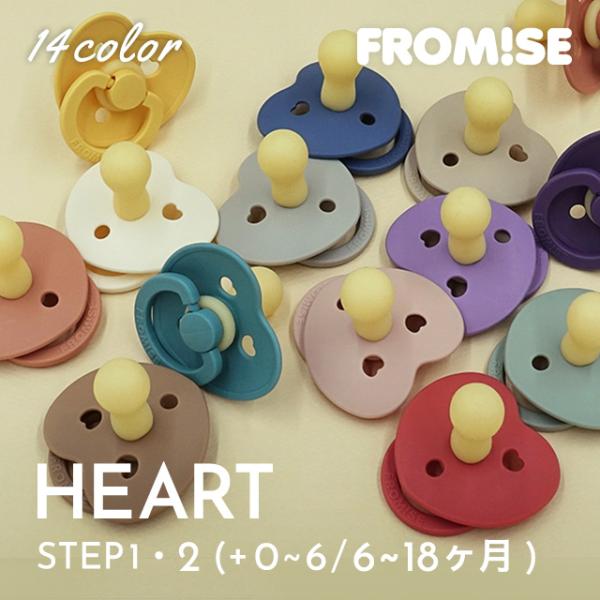 【FROMISE 0-6/6-18ヶ月】フロミス おしゃぶり 赤ちゃんケア設計 BPAフリー ハート ステップ1 ステップ2