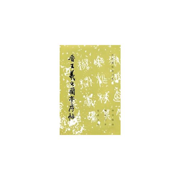 [中国語簡体字] 晋王羲之蘭亭序帖（唐?本）