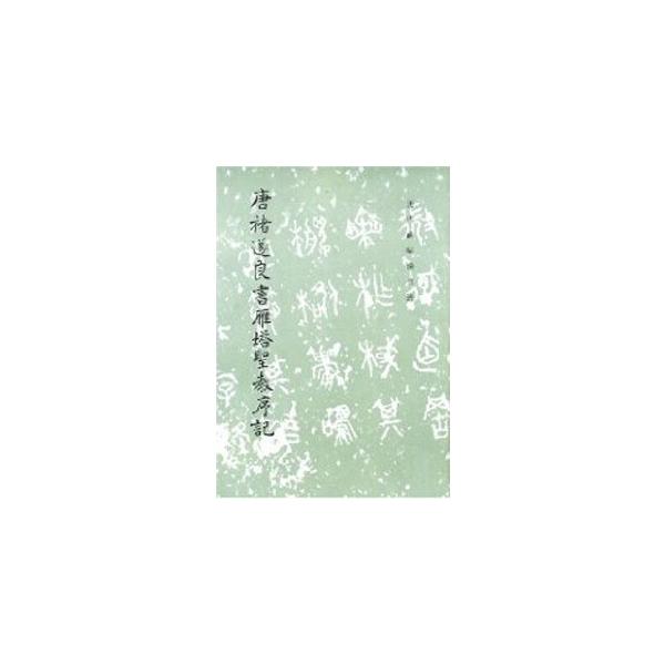[中国語繁体字] 唐{ころも者}遂良書雁塔聖教序記