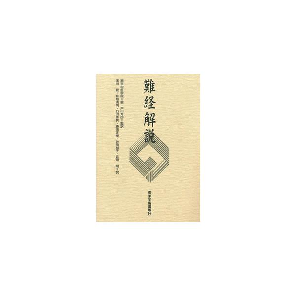 日本語] 難経解説 : 亜東書店Yahoo!ショップ - 通販 - Yahoo