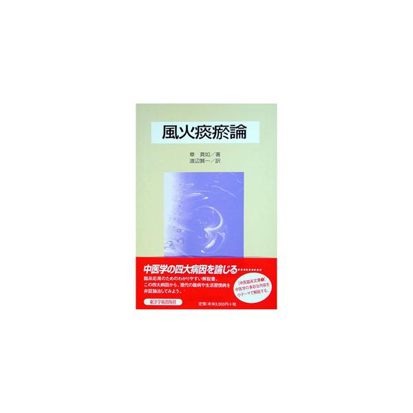 日本語] 風火痰?論 : 亜東書店Yahoo!ショップ - 通販 - Yahoo!ショッピング