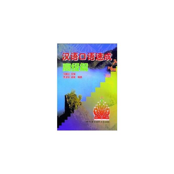 短期留学生のための口語会話テキスト。3500語以上の詞彙力をもちさらに能力を高めようとする学習者を対象とする。［課文］［生詞］［注釈］［詞語例釈］［練習］の五部分からなる。1999.6　【編著者】朱子儀編著　【出版社】 北京語言大学出版社　...