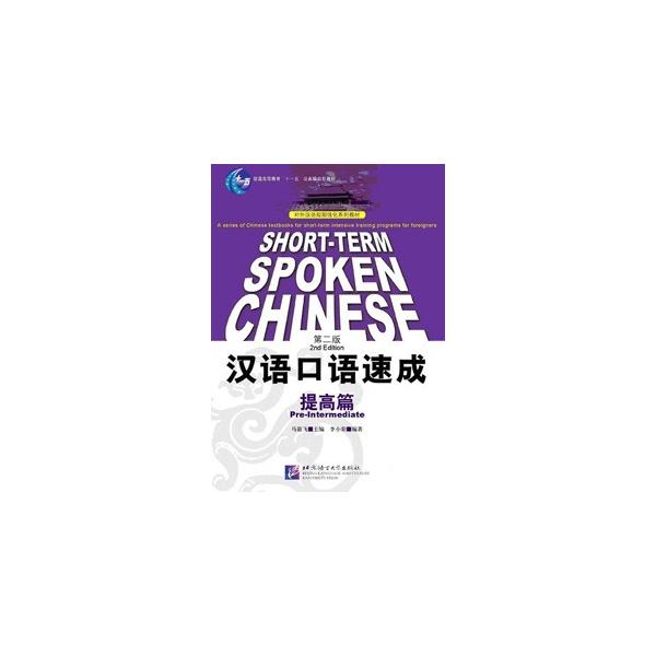 中国語簡体字] 漢語口語速成・提高篇［第2版］ : 亜東書店Yahoo