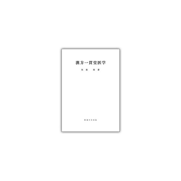 一貫堂医学は現代人の体質を三つの証、言い換えればタイプに大きく分類し、そのタイプに従って従来の漢方の真髄である随証治療が自由に駆使できるよう組み立てられた医学体系である。オンデマンド（受注後生産する商品）のため入荷まで2-3週間かかります。...