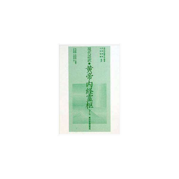 日本語] 現代語訳黄帝内経霊枢 下巻 : 亜東書店Yahoo!ショップ - 通販