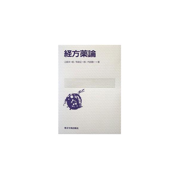 中国医学書の古典「傷寒論」「金匱要略」の処方を理解するための本草書は、基本的には存在しない。そのためには、処方そのものから各生薬の功能を導き出す必要があり、本書はこの２つの古典の処方を中心に解説を行なう。2001.1　【編著者】江部洋一郎、...