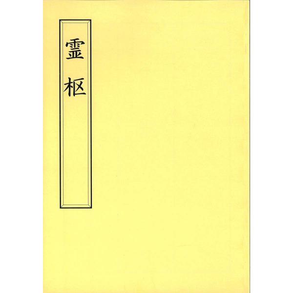 日本内経医学会所蔵の明刊無名氏本《新刊黄帝内経霊枢》(内藤湖南旧蔵)を底本とし、１頁に二葉ずつ収めて縮印した。底本の黒訂・空格には白抜き字を補い、脱文・互乙・誤字等は欄外に渋江抽斎著「霊枢講義」の校語に従い、正しいと思われる字を示す。一部、...