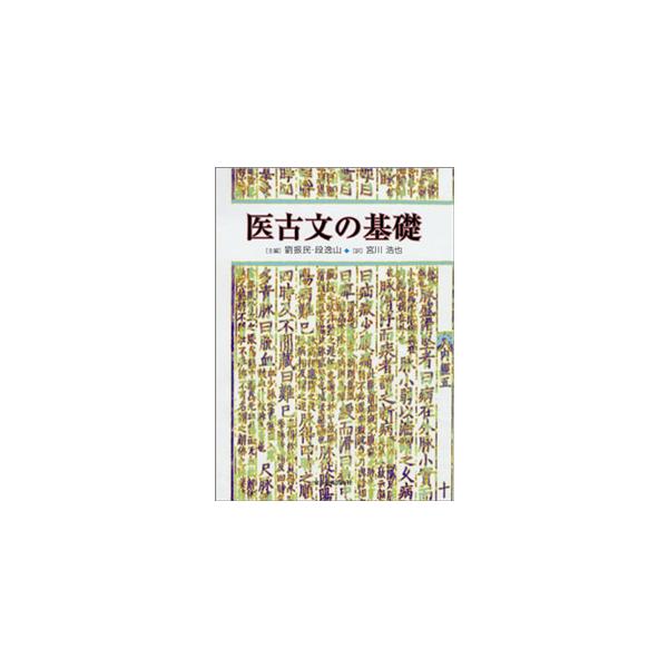初学者向けに古典を読むための基礎知識を網羅した参考書。原書は1980年初版以来、14万部に達している。工具書/句読/語法/訓古学/古韻/目録学/版本と校勘/漢字　【編著者】劉振民，周篤文他編著／荒川緑，宮川浩也編訳　【出版社】 東洋学術出版...