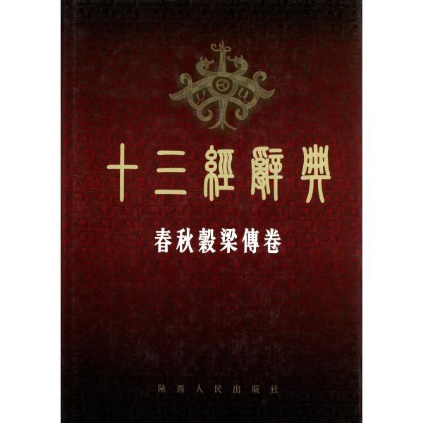 中国語繁体字] 十三経辞典・春秋穀梁伝巻 : 亜東書店Yahoo!ショップ