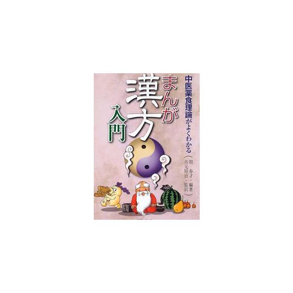 　中薬の歴史をはじめ、その理論や応用法、四季によく見られる病と飲食の関係などが漫画でわかりやすく解説してある。難解な中薬理論(中医薬食理論)も漫画による簡明な説明でよくわかる。【編著者】周春才編著／吉元昭治監訳　【出版社】 医道の日本社　【...