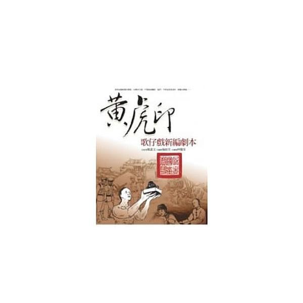 [中国語繁体字] 黄虎印：歌仔戯新編劇本