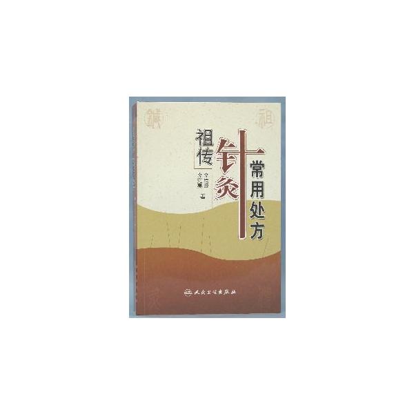 中国語簡体字] 祖伝針灸常用処方 : 亜東書店Yahoo!ショップ - 通販