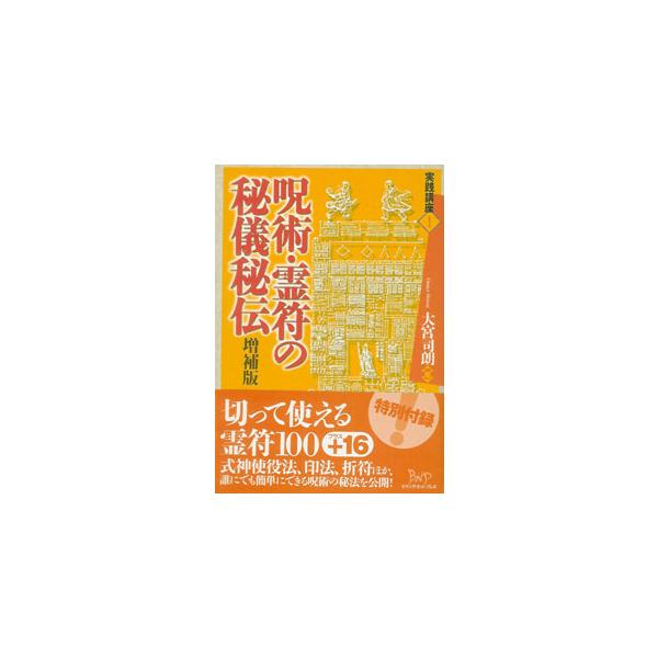 数ある呪術の中から、分かりやすく使いやすくて、霊験が高いとされるものを選りすぐって掲載。式神使役法、印法、折符ほか、誰にでも簡単にできる呪術の秘法を公開する。切って使える霊符100に、今回増補付録として16を加えた。　【叢書名】実践講座１　...