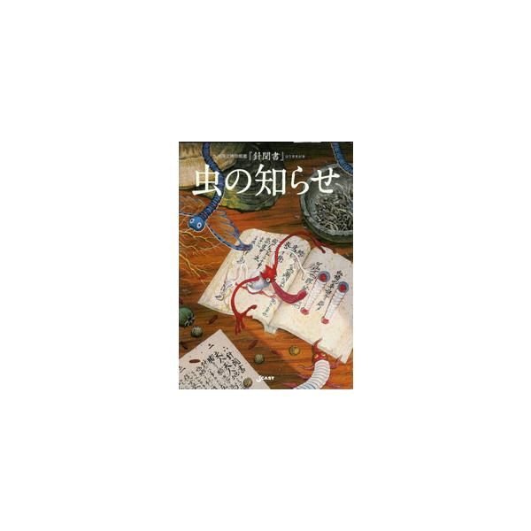 戦国時代に著された鍼術の秘伝書「針聞書(はりききがき)」についての４篇。愛すべき虫たちと空想の世界―日本人は虫とどう向き合ってきたか(笠井昌昭)/63種登場！「針聞書」に描かれたハラノムシ(長野仁監修)/戦国時代の鍼灸ムーブメント　古来、ハ...