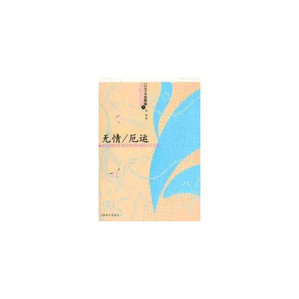 [中国語簡体字] 無情／厄運