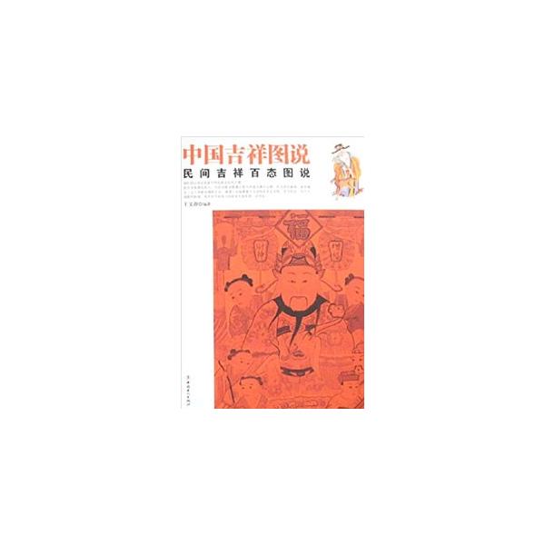 [中国語簡体字] 中国吉祥図説