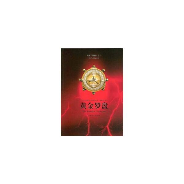 中国語簡体字 黄金羅盤 ライラの冒険シリーズ１ 黄金の羅針盤 Buyee Buyee 日本の通販商品 オークションの代理入札 代理購入
