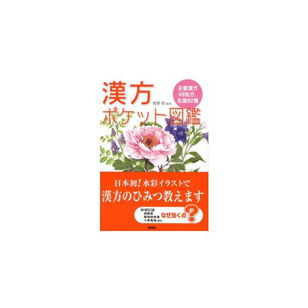 よく使われる漢方処方49種（漢方製薬会社数社の出庫順位39種+基本処方10種）と、その処方を構成する生薬82種を、写真と美しい水彩イラストで収録。処方にはピンイン・原典・原文・効能または効果・組成・処方のはなし、及び生薬のイラストで構成。生...