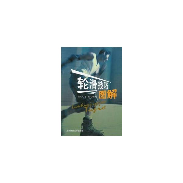 [中国語簡体字] 輪滑技巧図解